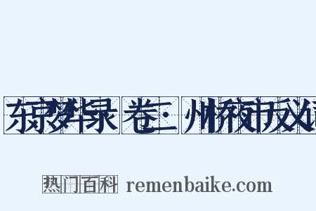 东京梦华录·卷二·州桥夜市反义词是什么意思的图片